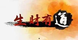 生财有道的视频,视频深度解析财富增长秘诀