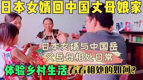 日本女婿,日本女婿的异国婚姻生活感悟