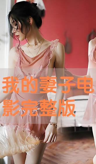 我的妻子在线在线播放,我与妻子的浪漫时光
