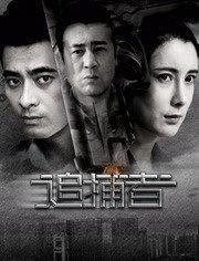 免费观看追捕者全集,追捕者全集