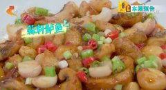 蒜香鲈鱼视频